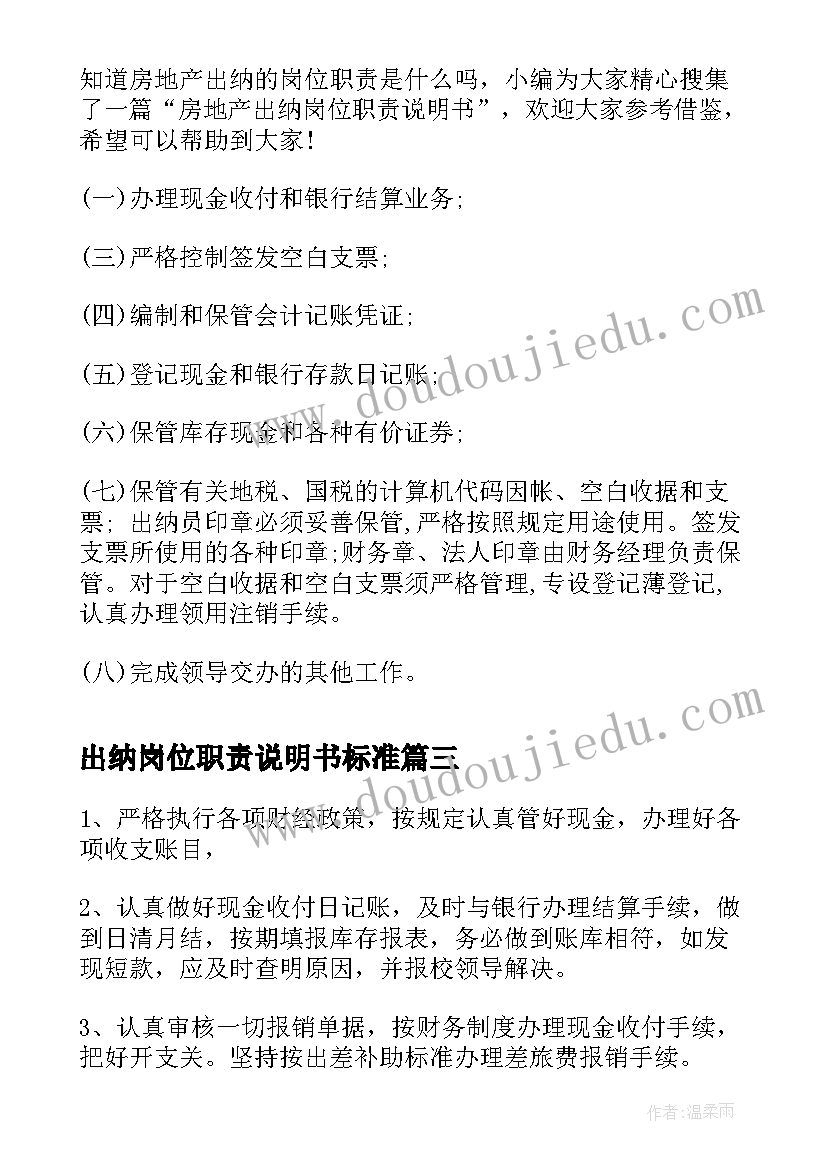 最新出纳岗位职责说明书标准 财务出纳员岗位职责说明书(通用8篇)