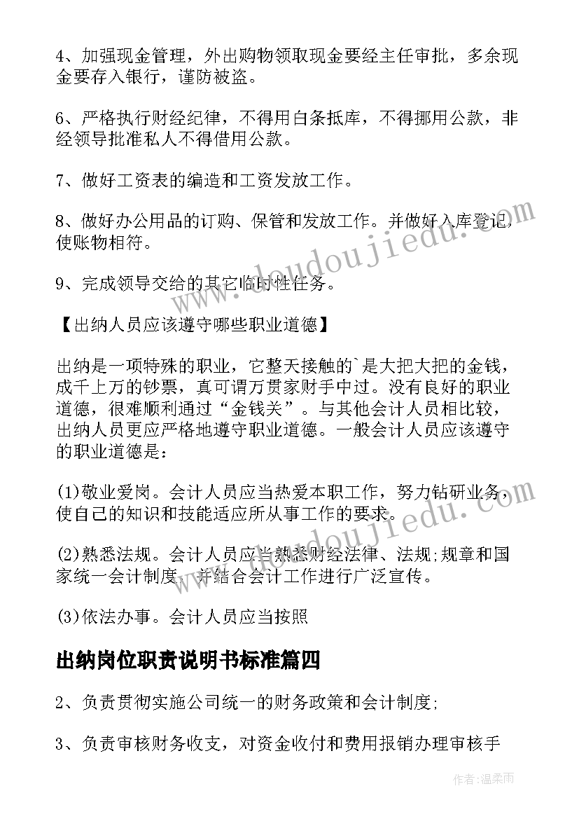 最新出纳岗位职责说明书标准 财务出纳员岗位职责说明书(通用8篇)