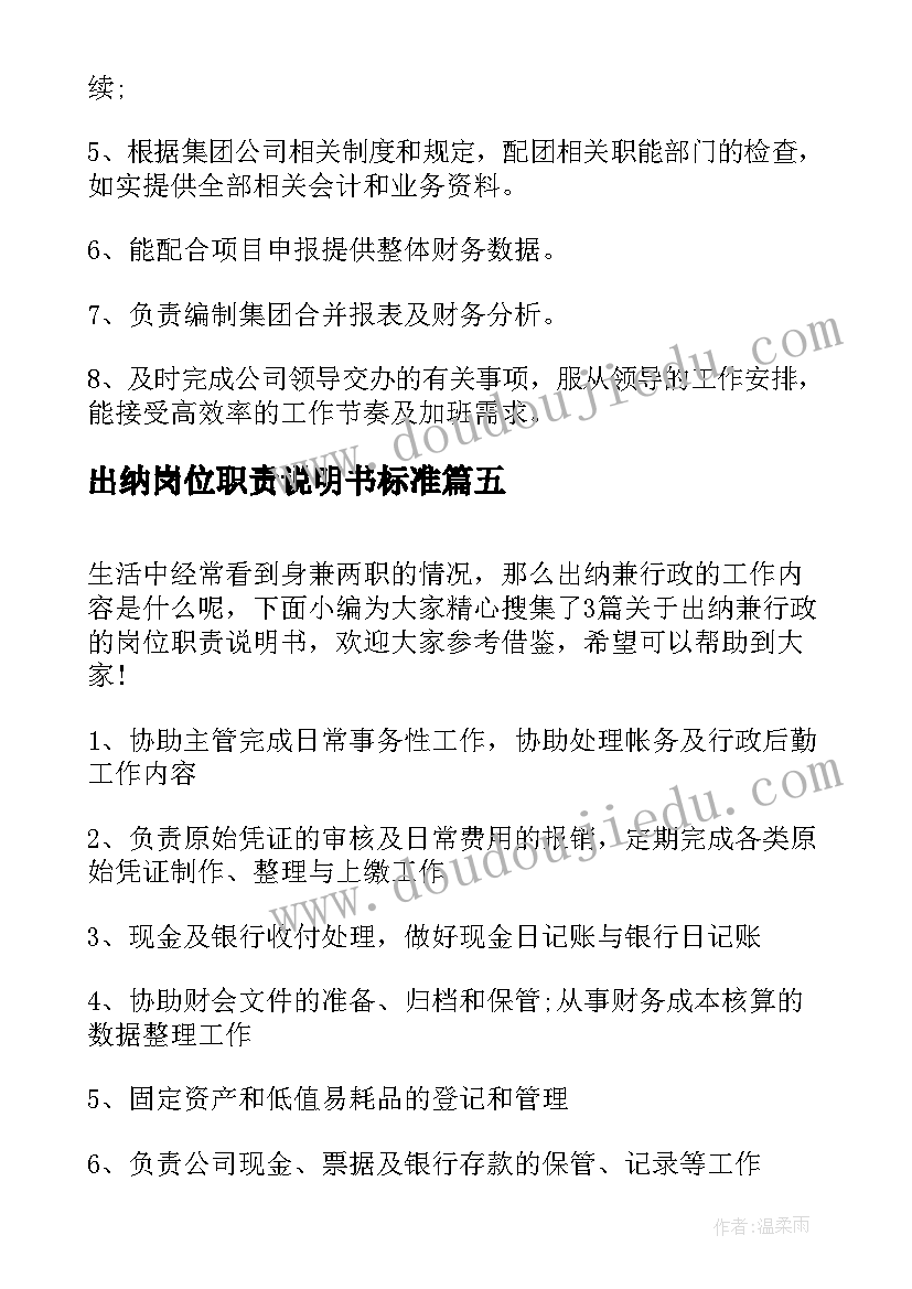 最新出纳岗位职责说明书标准 财务出纳员岗位职责说明书(通用8篇)