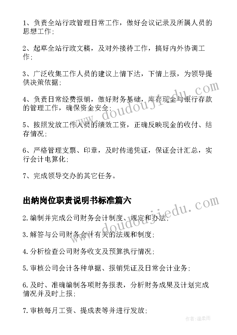 最新出纳岗位职责说明书标准 财务出纳员岗位职责说明书(通用8篇)