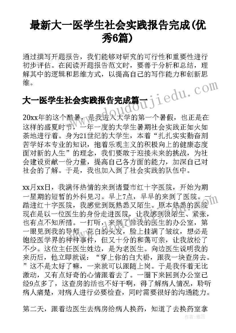 最新大一医学生社会实践报告完成(优秀6篇)