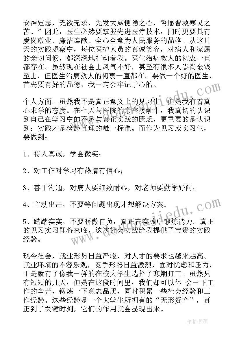 最新大一医学生社会实践报告完成(优秀6篇)