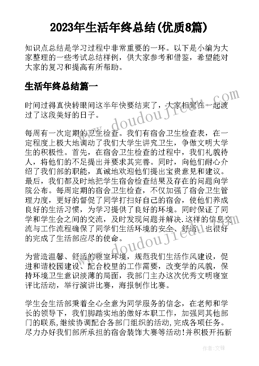 2023年生活年终总结(优质8篇)