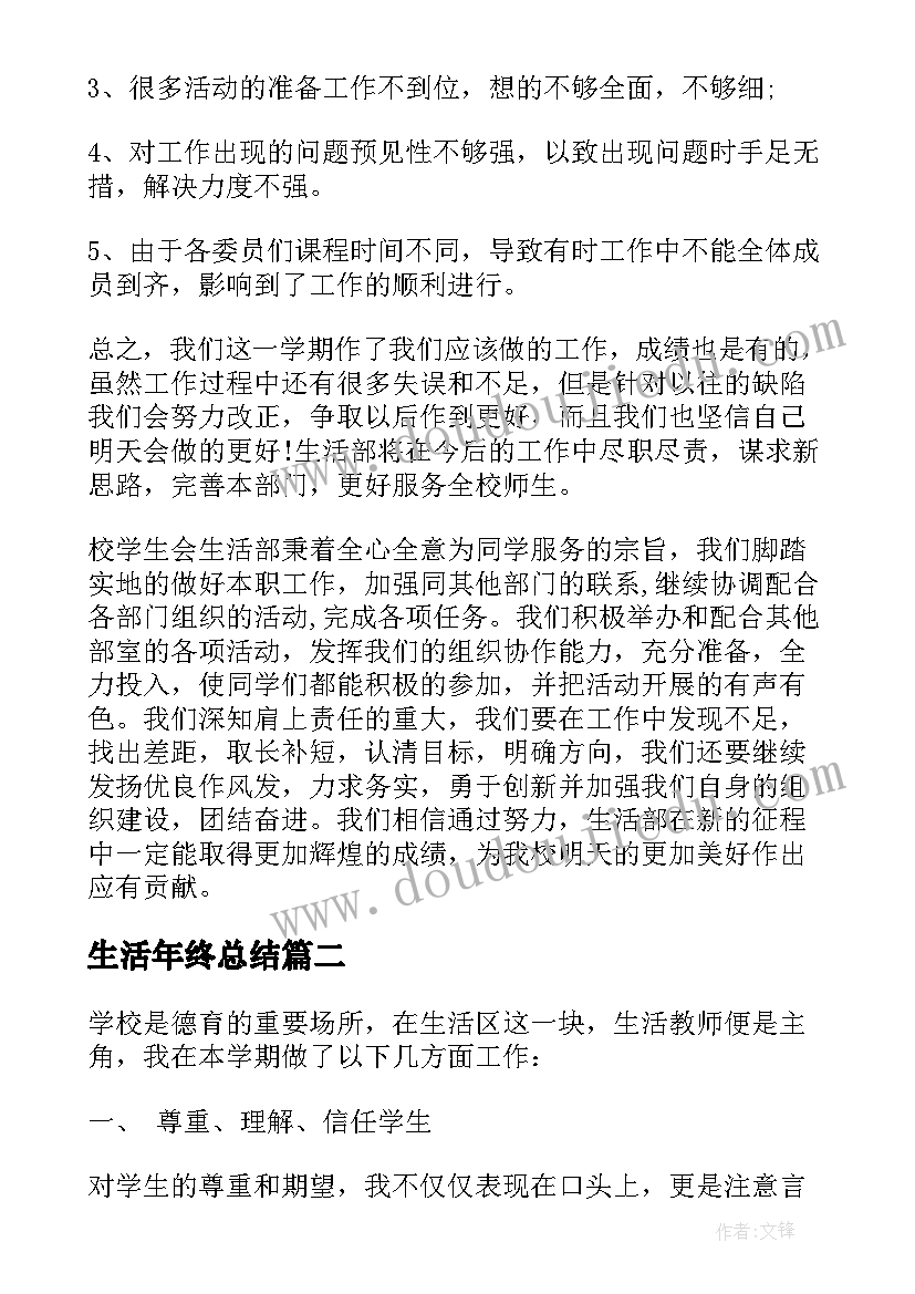 2023年生活年终总结(优质8篇)