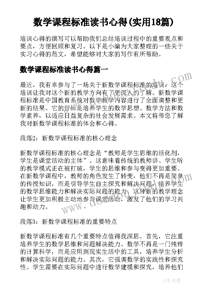 数学课程标准读书心得(实用18篇)