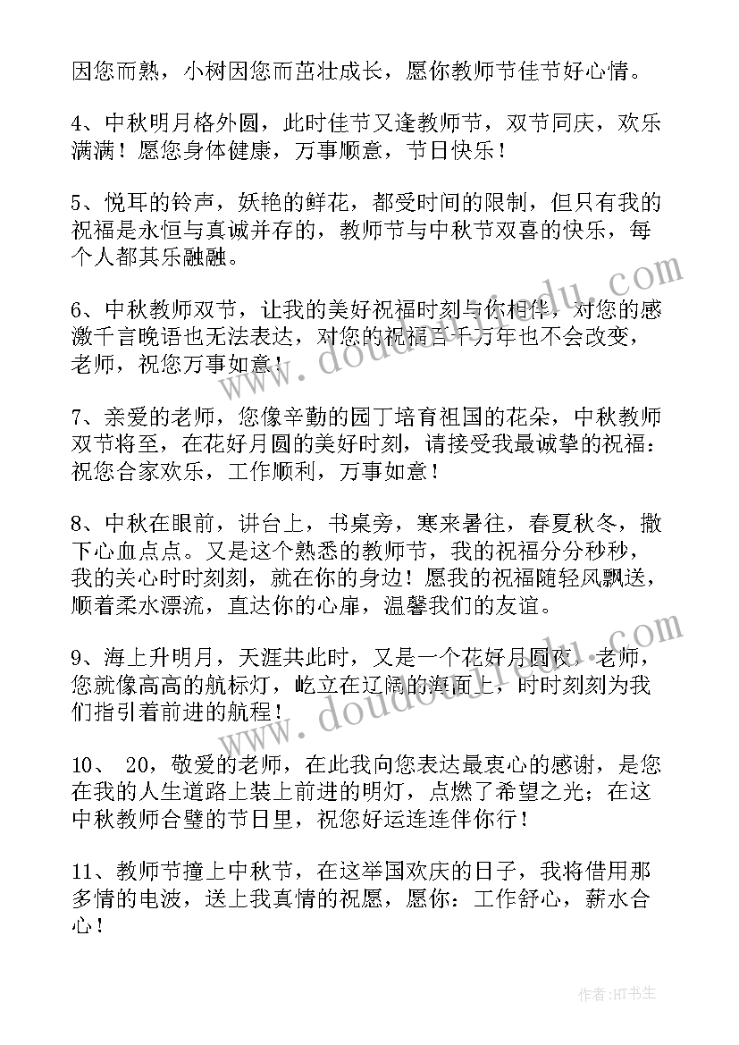 中秋庆教师节祝福语(通用20篇)