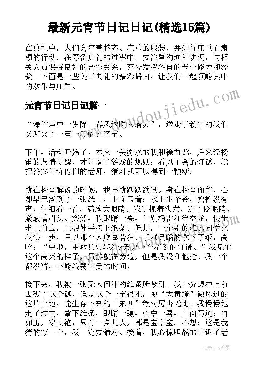 最新元宵节日记日记(精选15篇)