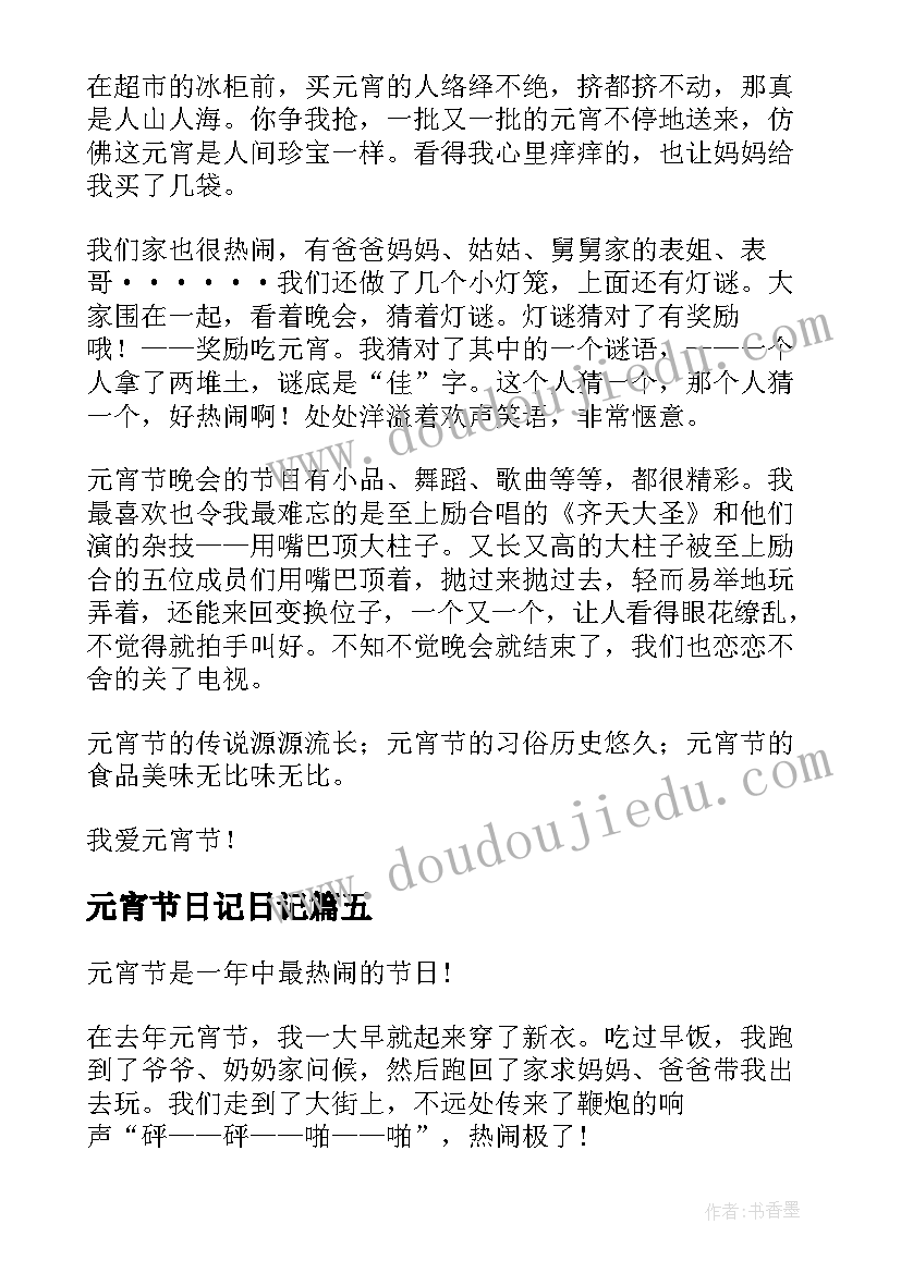 最新元宵节日记日记(精选15篇)