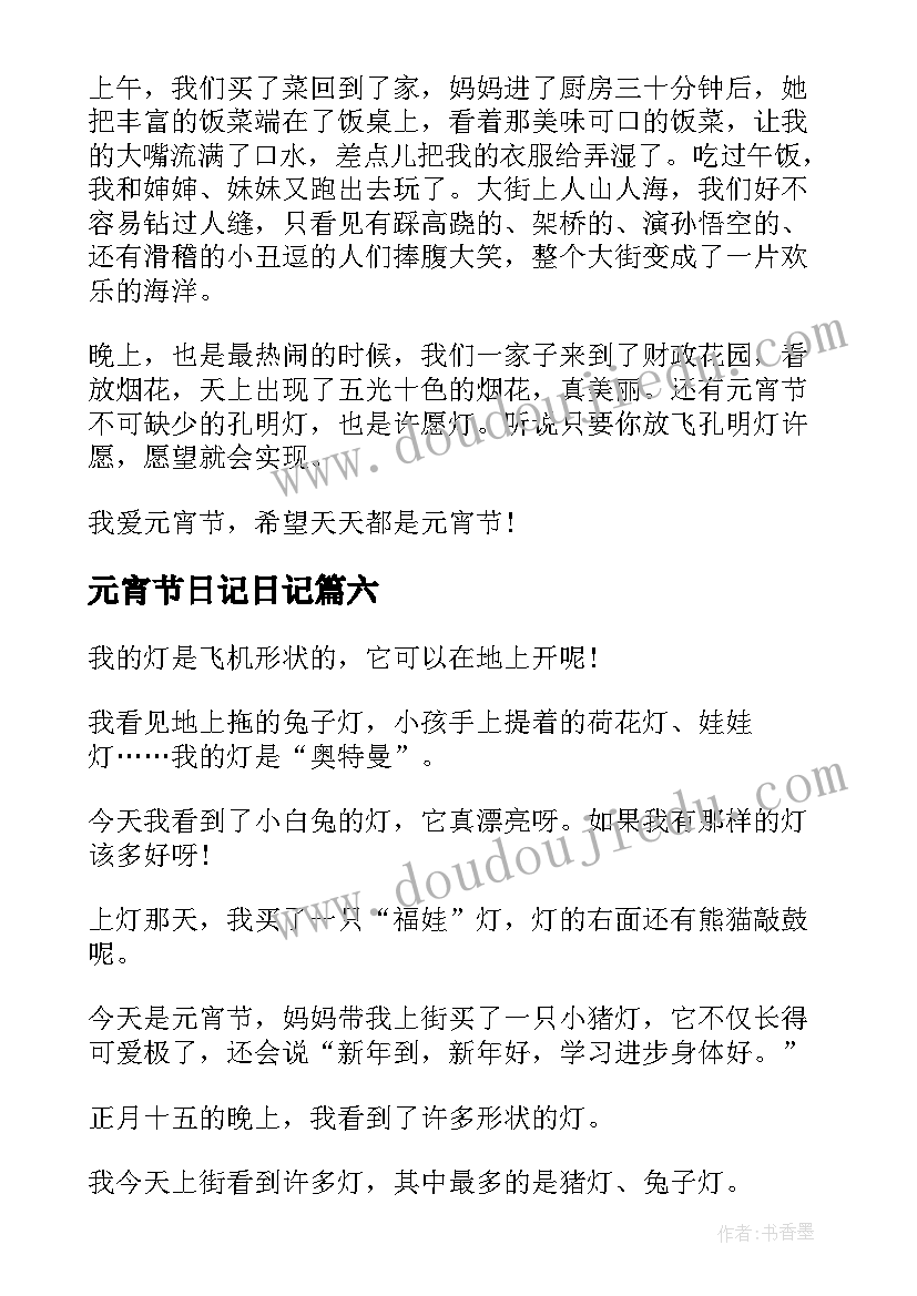 最新元宵节日记日记(精选15篇)