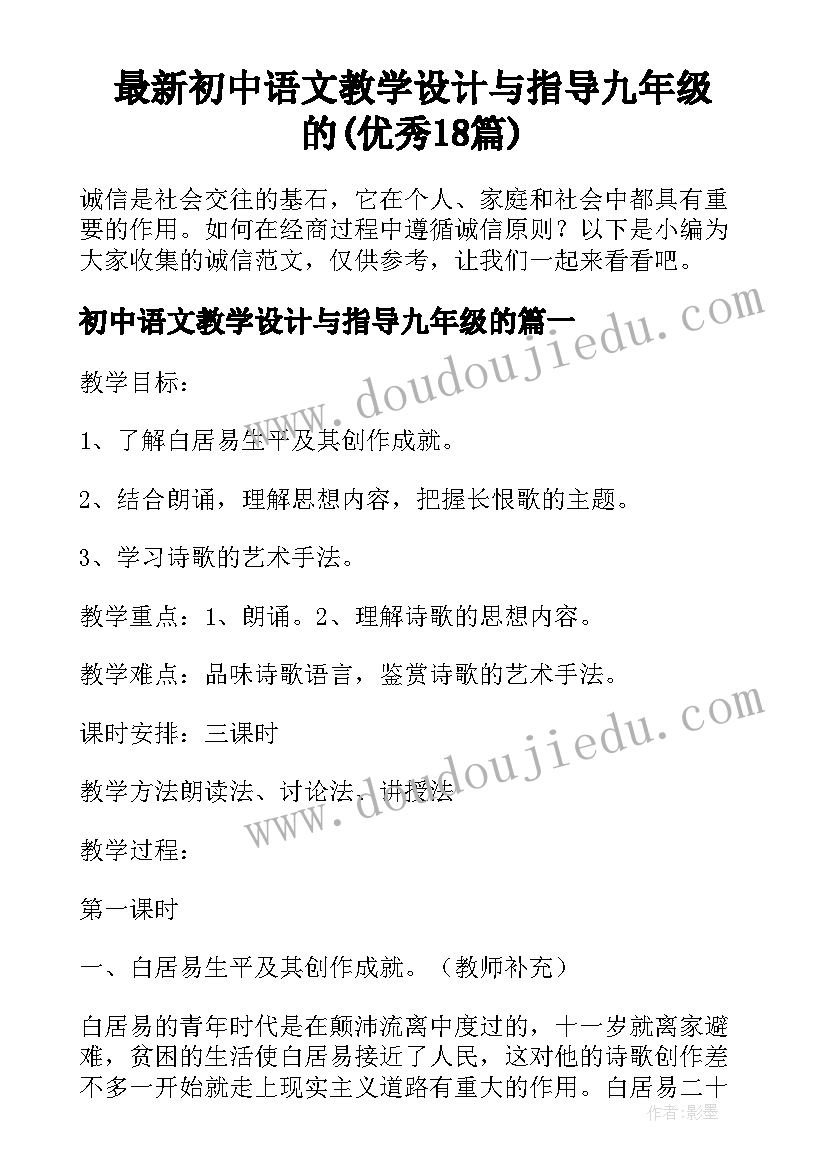 最新初中语文教学设计与指导九年级的(优秀18篇)