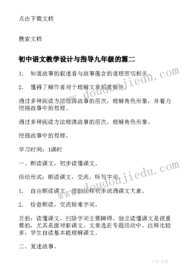 最新初中语文教学设计与指导九年级的(优秀18篇)