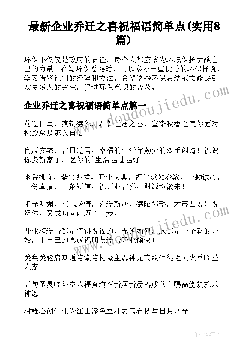 最新企业乔迁之喜祝福语简单点(实用8篇)