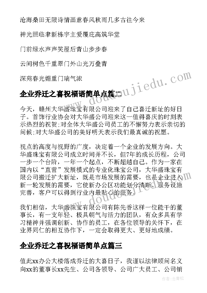 最新企业乔迁之喜祝福语简单点(实用8篇)