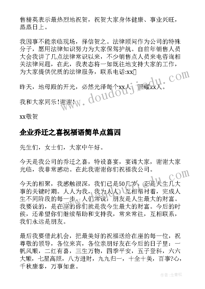 最新企业乔迁之喜祝福语简单点(实用8篇)