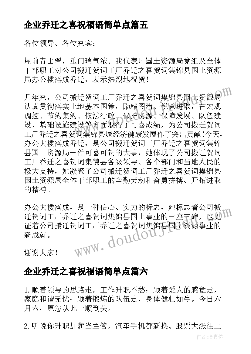 最新企业乔迁之喜祝福语简单点(实用8篇)