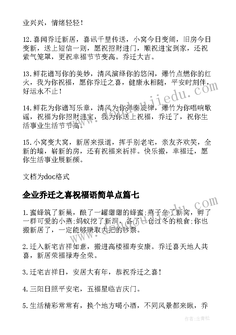 最新企业乔迁之喜祝福语简单点(实用8篇)