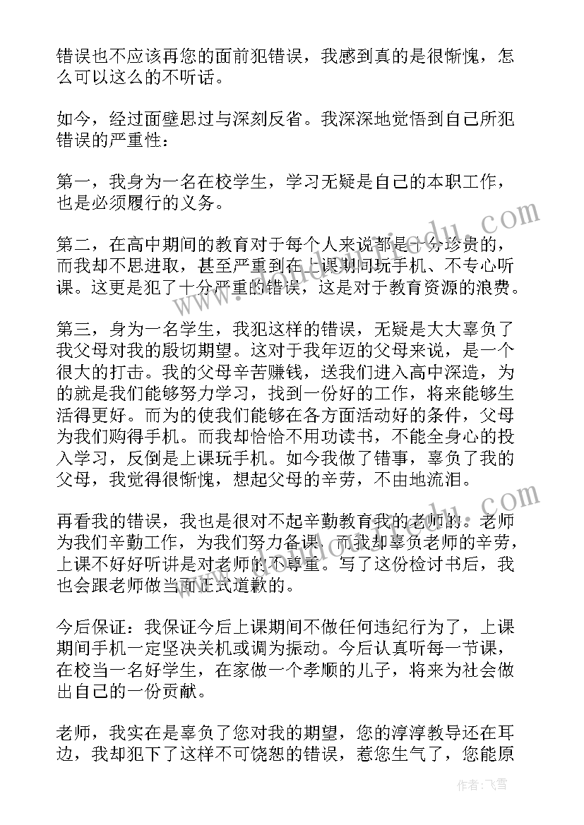 玩手机违反纪律检讨书(大全8篇)