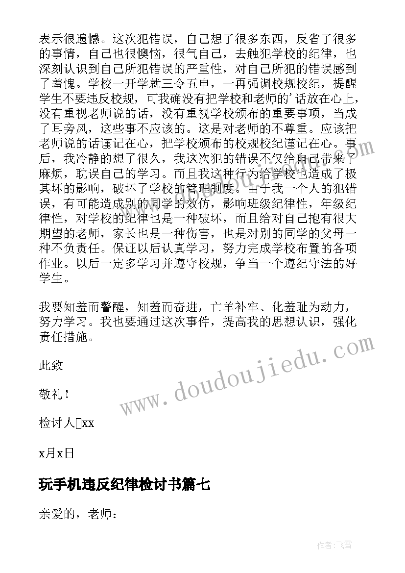 玩手机违反纪律检讨书(大全8篇)