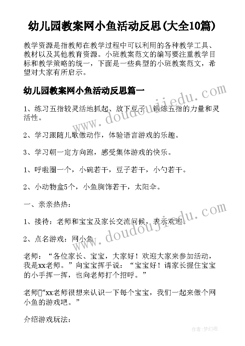 幼儿园教案网小鱼活动反思(大全10篇)