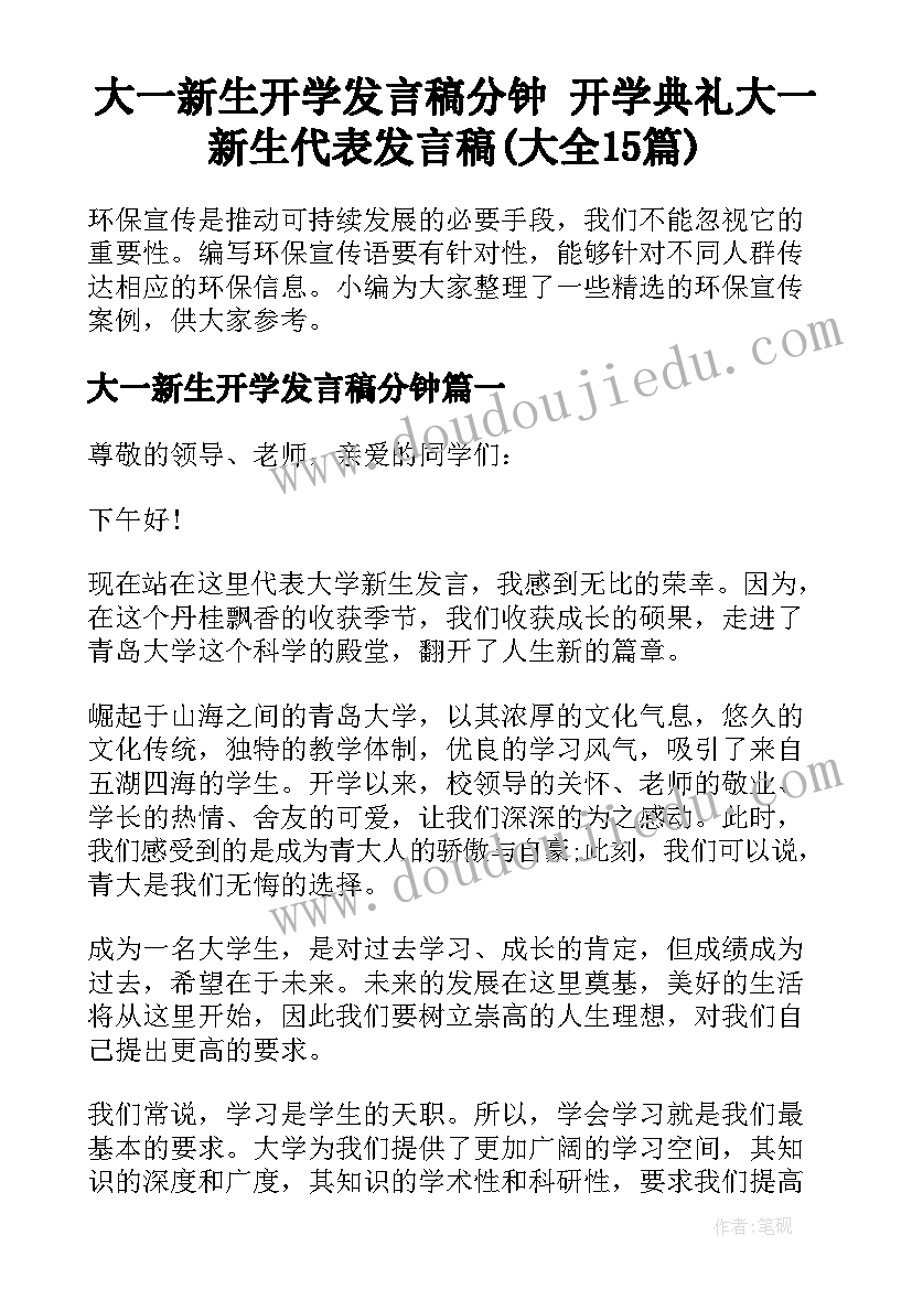 大一新生开学发言稿分钟 开学典礼大一新生代表发言稿(大全15篇)