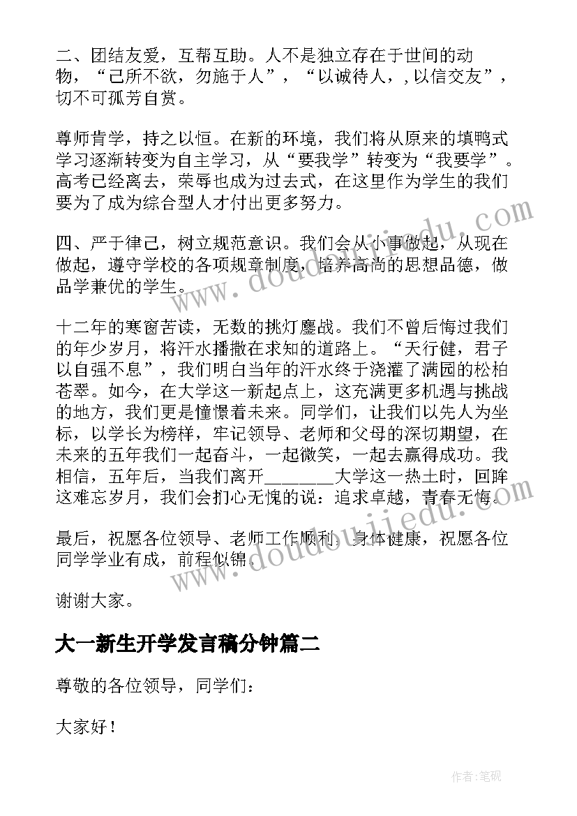 大一新生开学发言稿分钟 开学典礼大一新生代表发言稿(大全15篇)