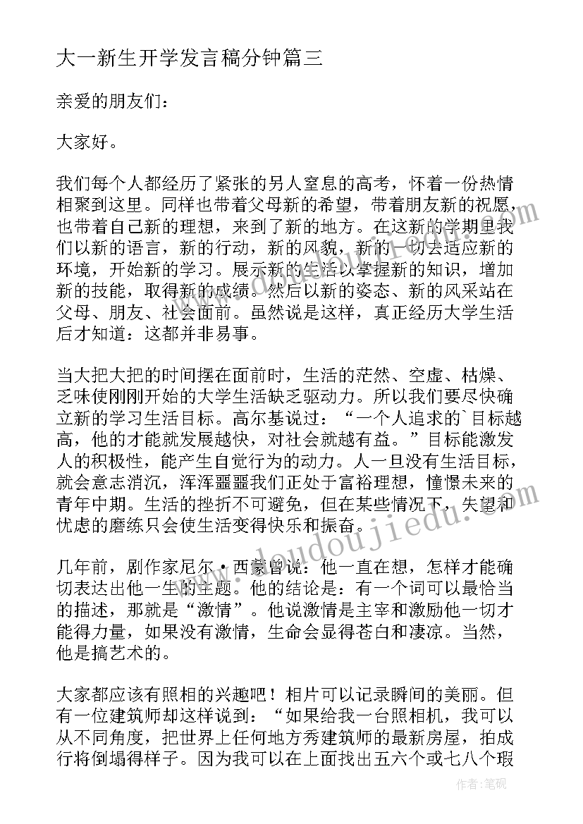 大一新生开学发言稿分钟 开学典礼大一新生代表发言稿(大全15篇)