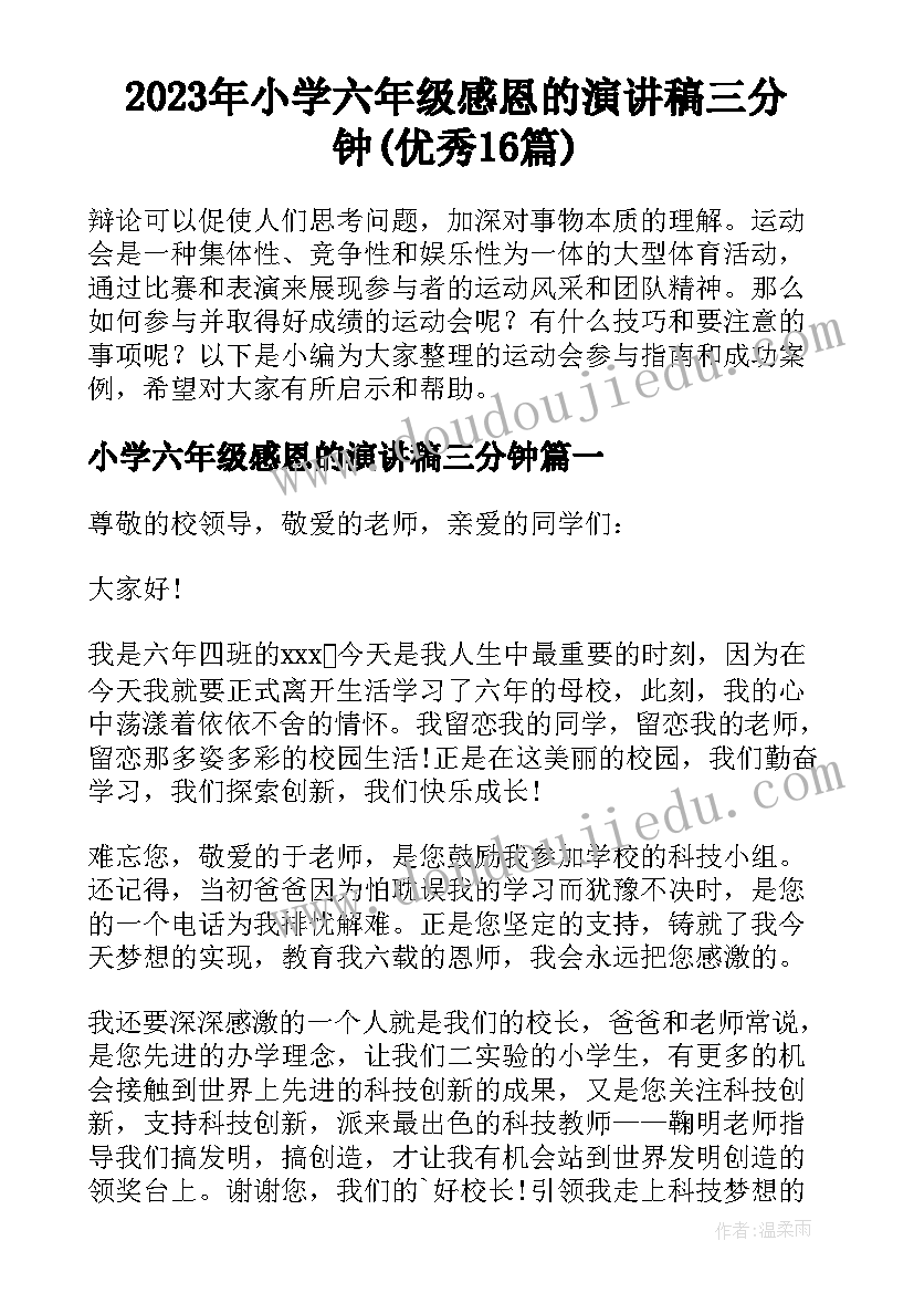 2023年小学六年级感恩的演讲稿三分钟(优秀16篇)