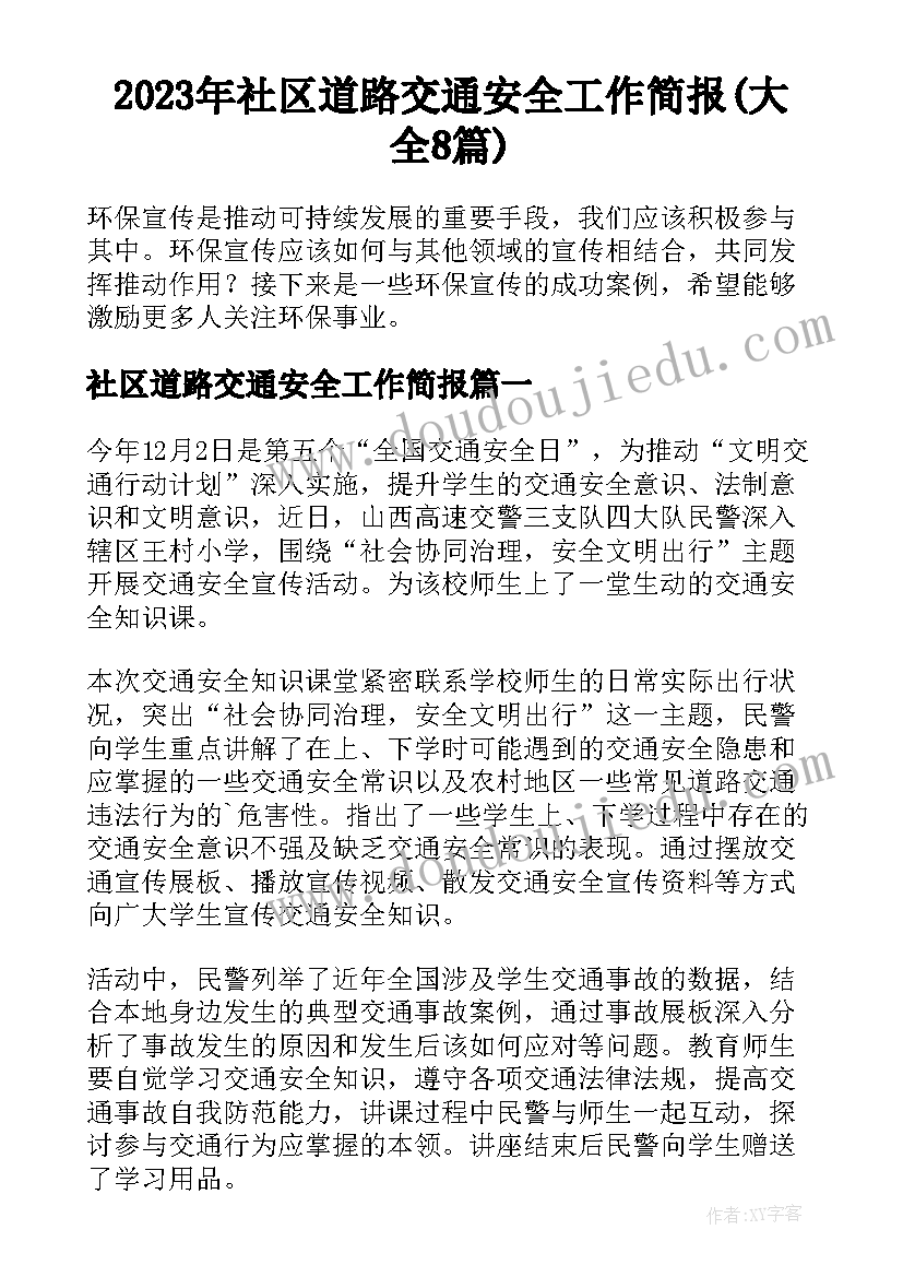 2023年社区道路交通安全工作简报(大全8篇)