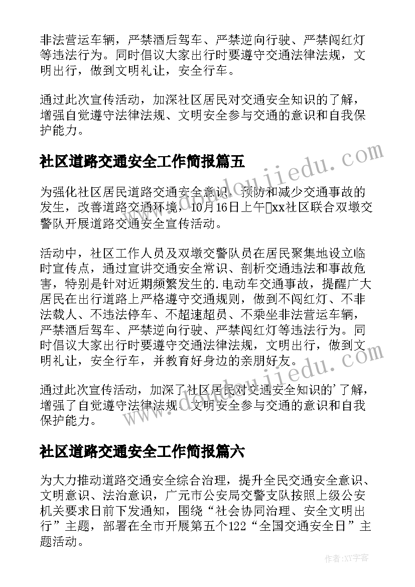 2023年社区道路交通安全工作简报(大全8篇)