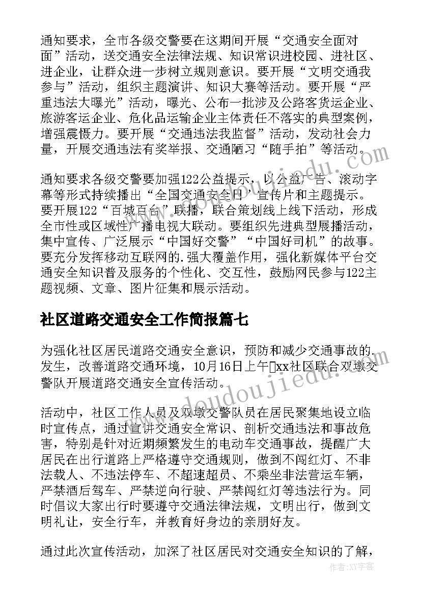 2023年社区道路交通安全工作简报(大全8篇)