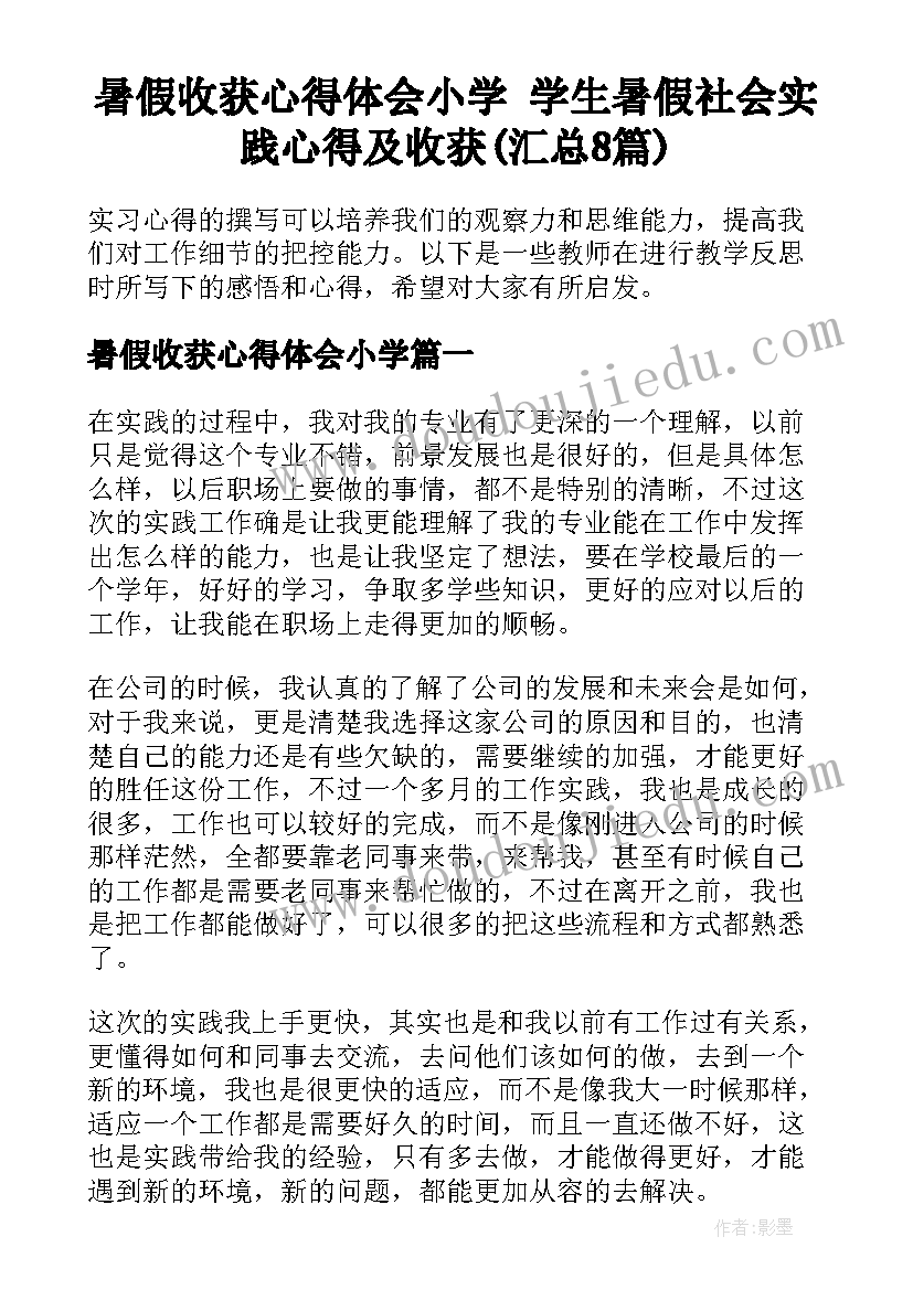 暑假收获心得体会小学 学生暑假社会实践心得及收获(汇总8篇)