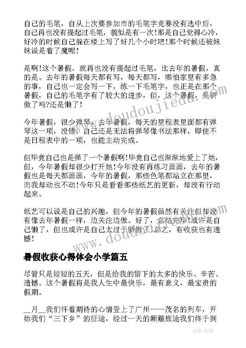 暑假收获心得体会小学 学生暑假社会实践心得及收获(汇总8篇)