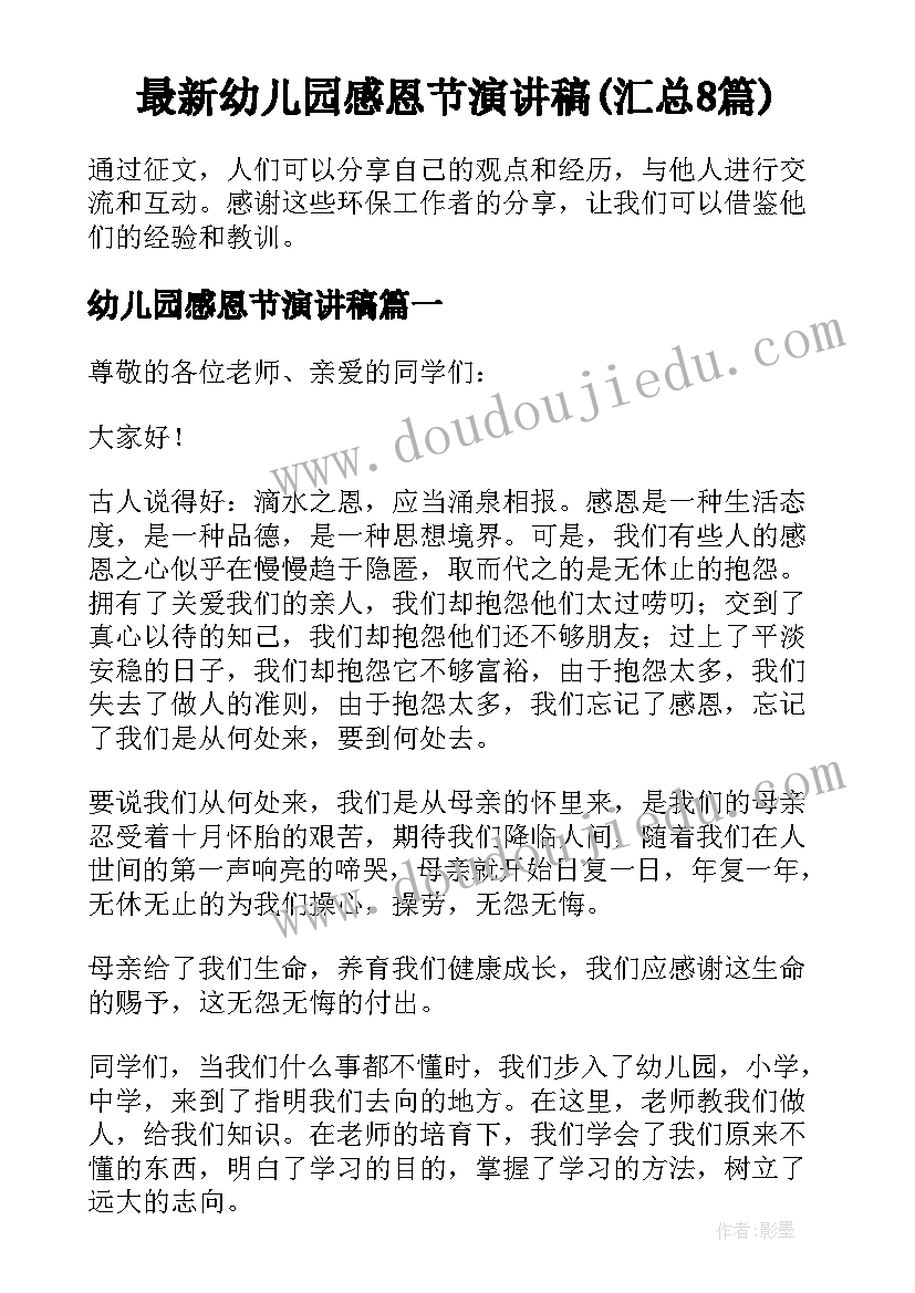 最新幼儿园感恩节演讲稿(汇总8篇)