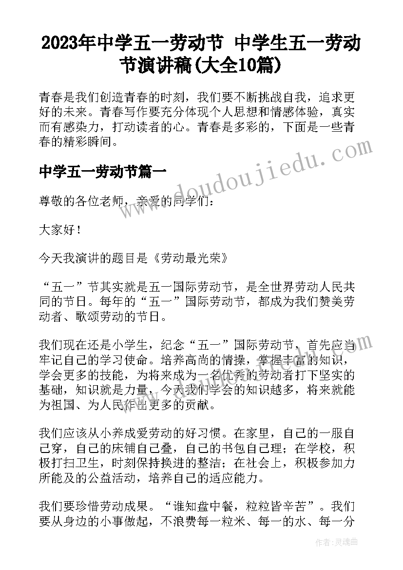 2023年中学五一劳动节 中学生五一劳动节演讲稿(大全10篇)