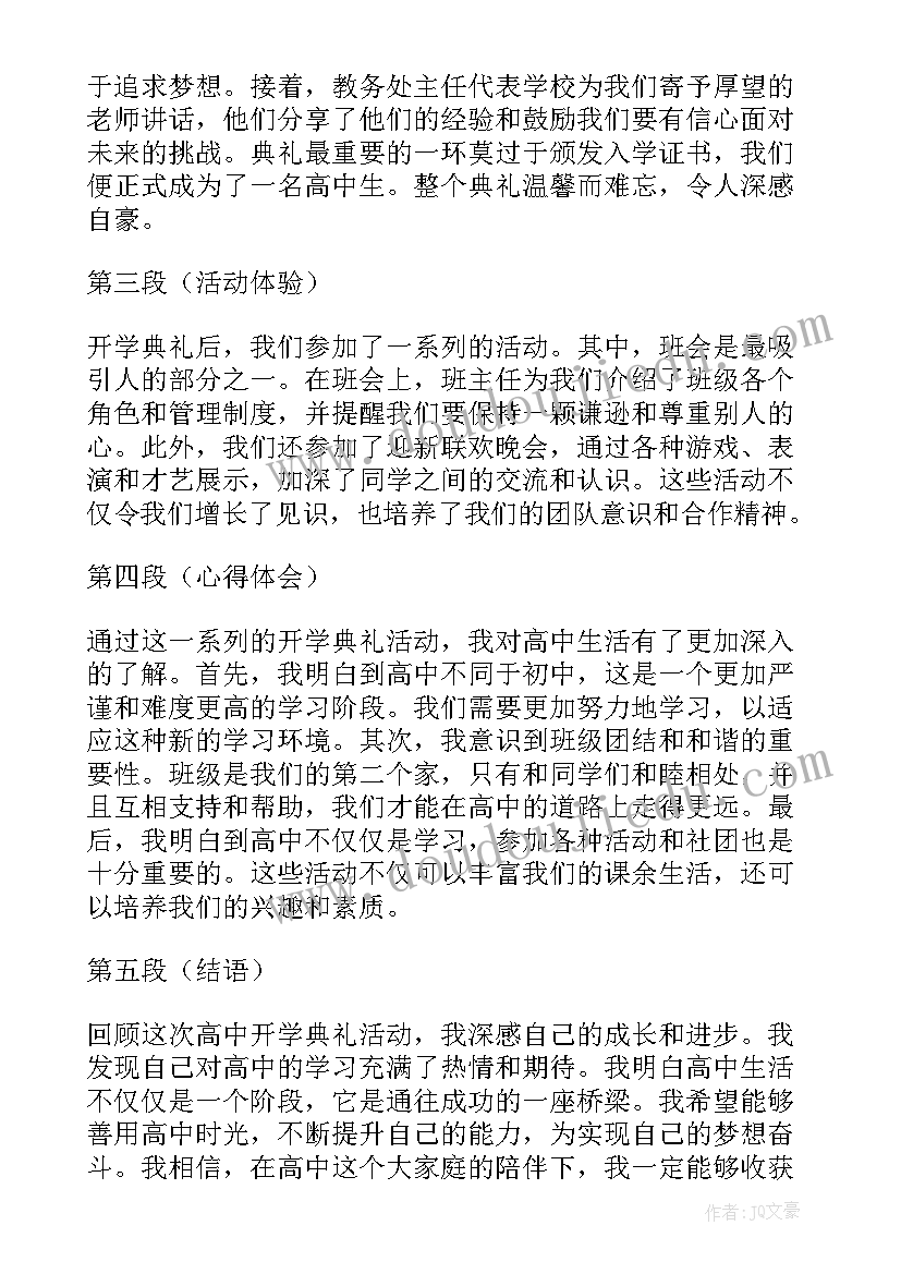 开学典礼高中 高中开学典礼活动心得体会(通用14篇)