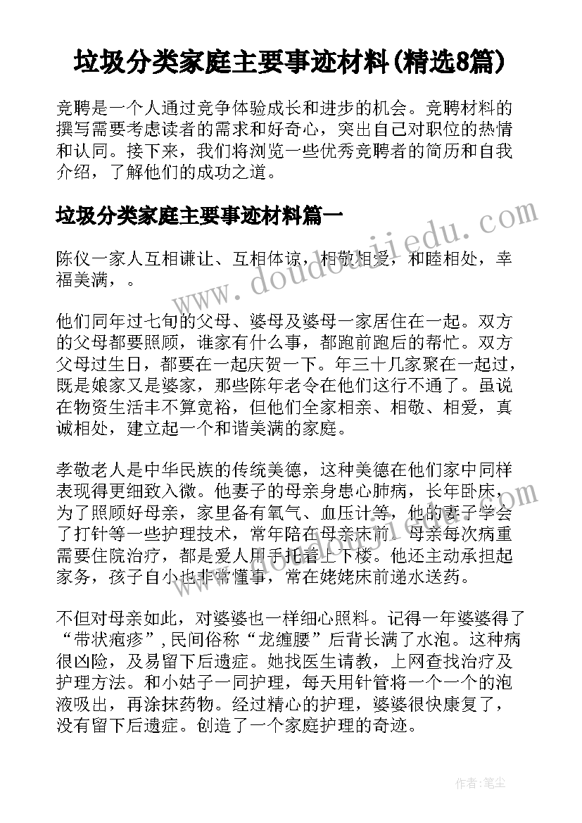 垃圾分类家庭主要事迹材料(精选8篇)