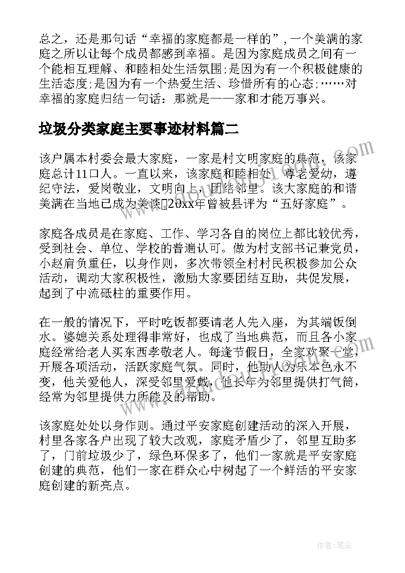 垃圾分类家庭主要事迹材料(精选8篇)