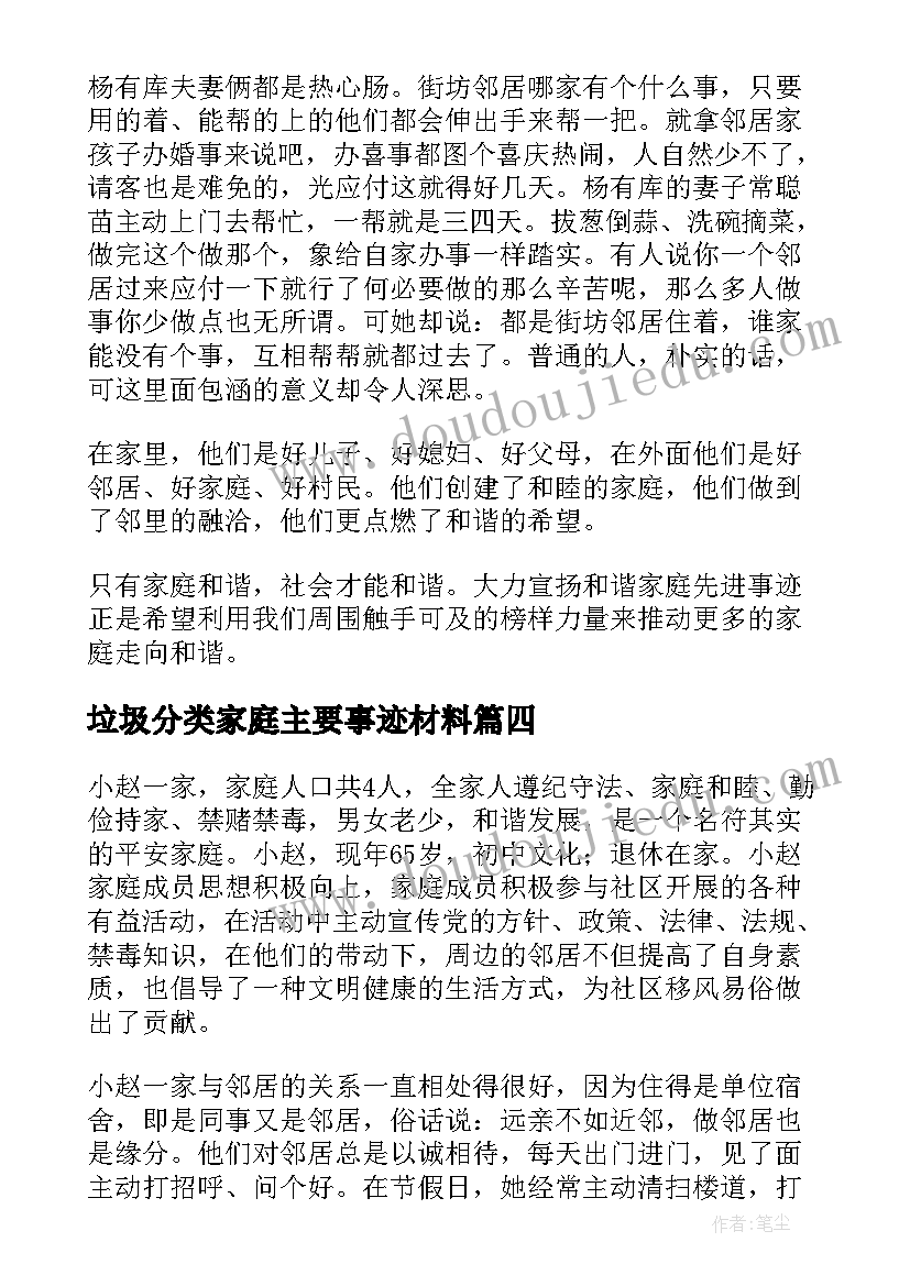 垃圾分类家庭主要事迹材料(精选8篇)