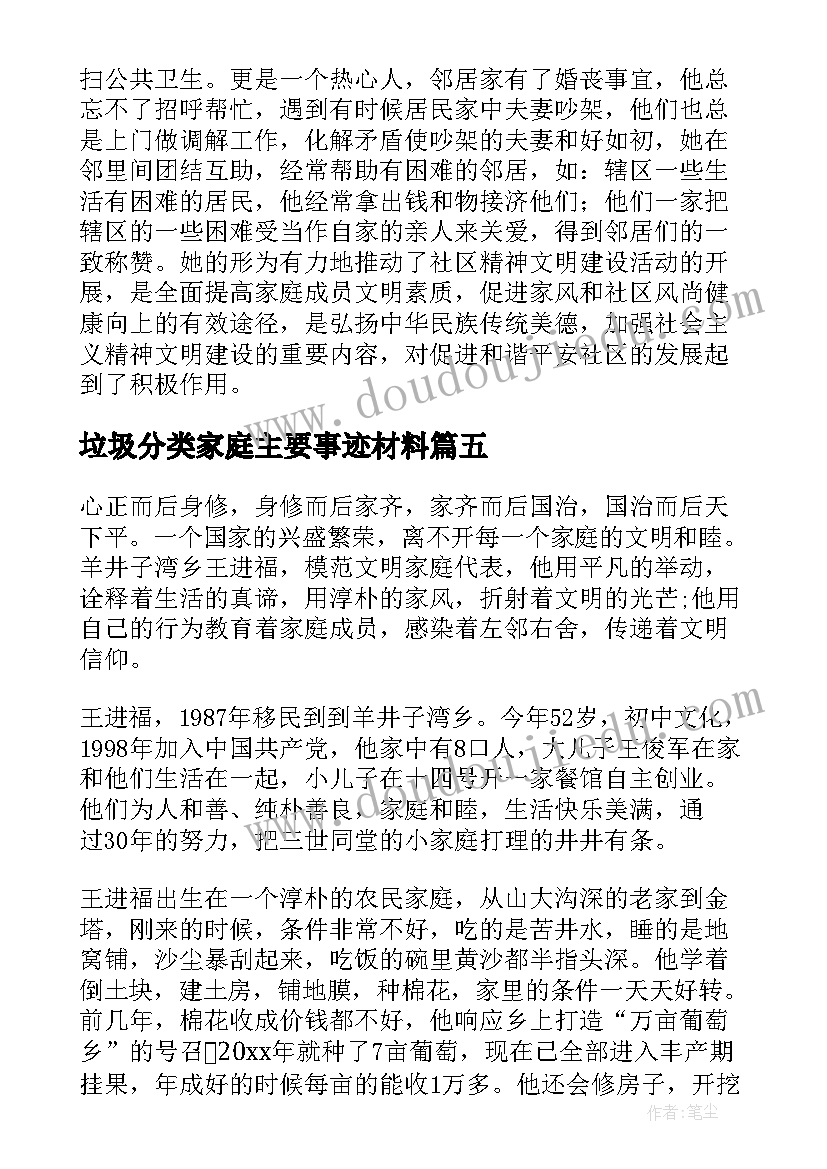 垃圾分类家庭主要事迹材料(精选8篇)