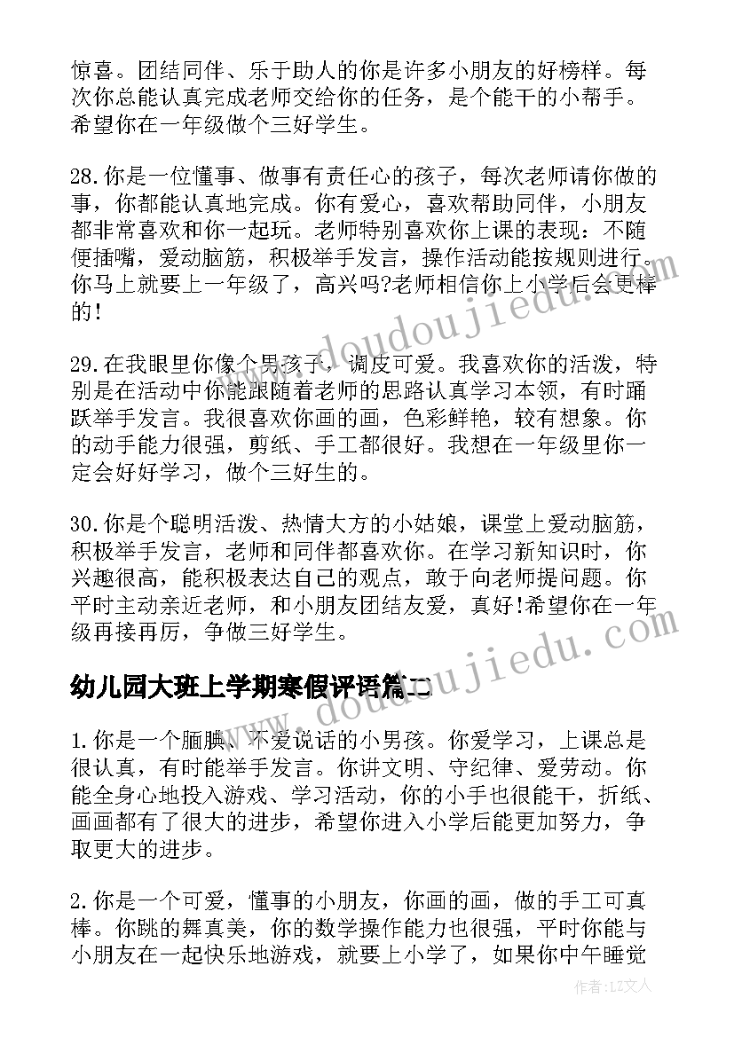 2023年幼儿园大班上学期寒假评语 幼儿园大班个人评语(精选8篇)