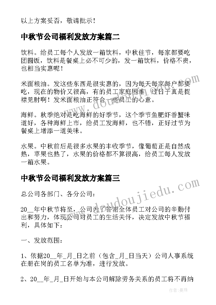 中秋节公司福利发放方案(精选8篇)