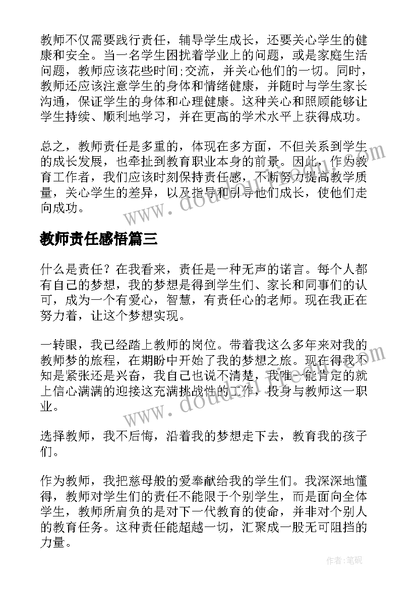 教师责任感悟(模板12篇)