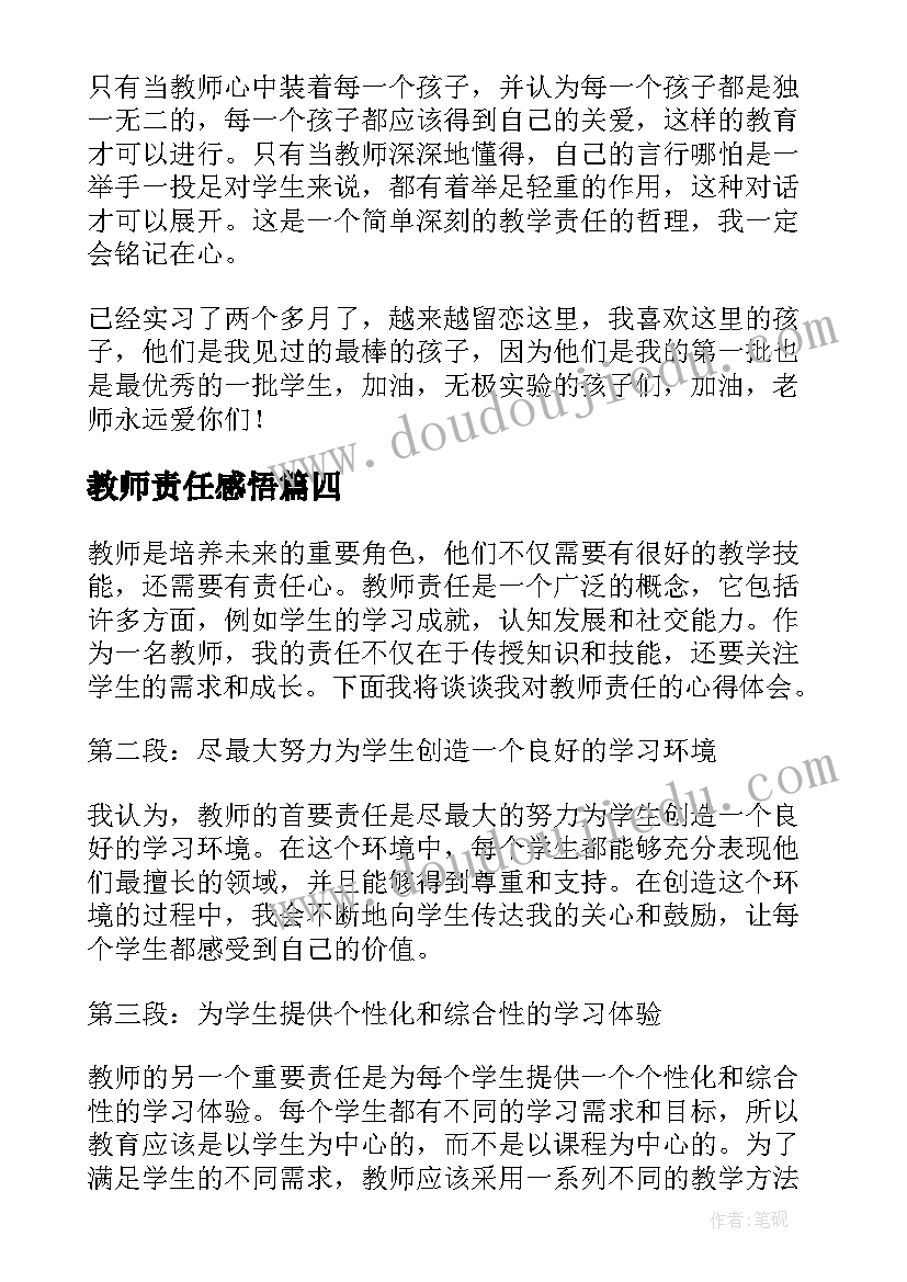 教师责任感悟(模板12篇)