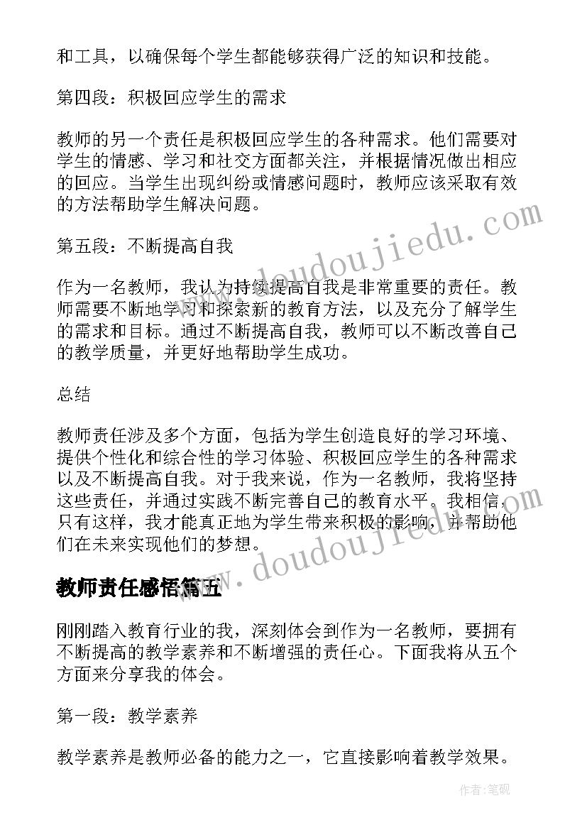 教师责任感悟(模板12篇)