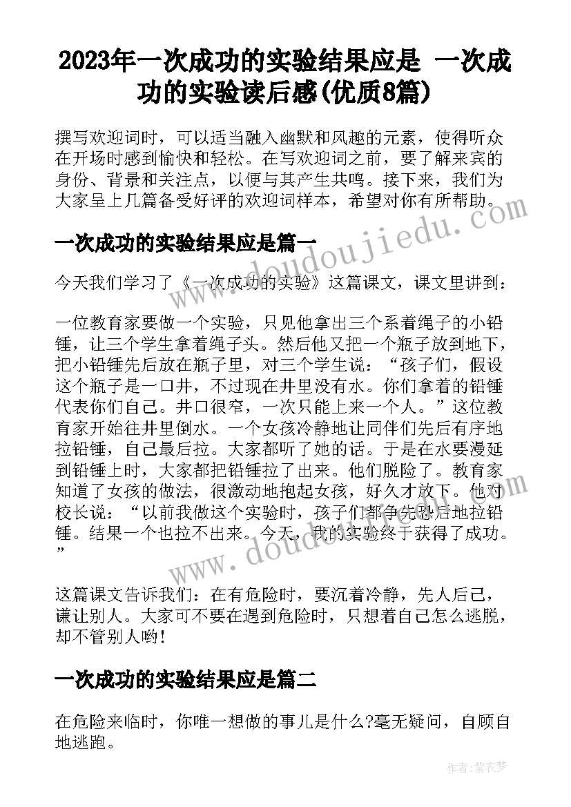 2023年一次成功的实验结果应是 一次成功的实验读后感(优质8篇)