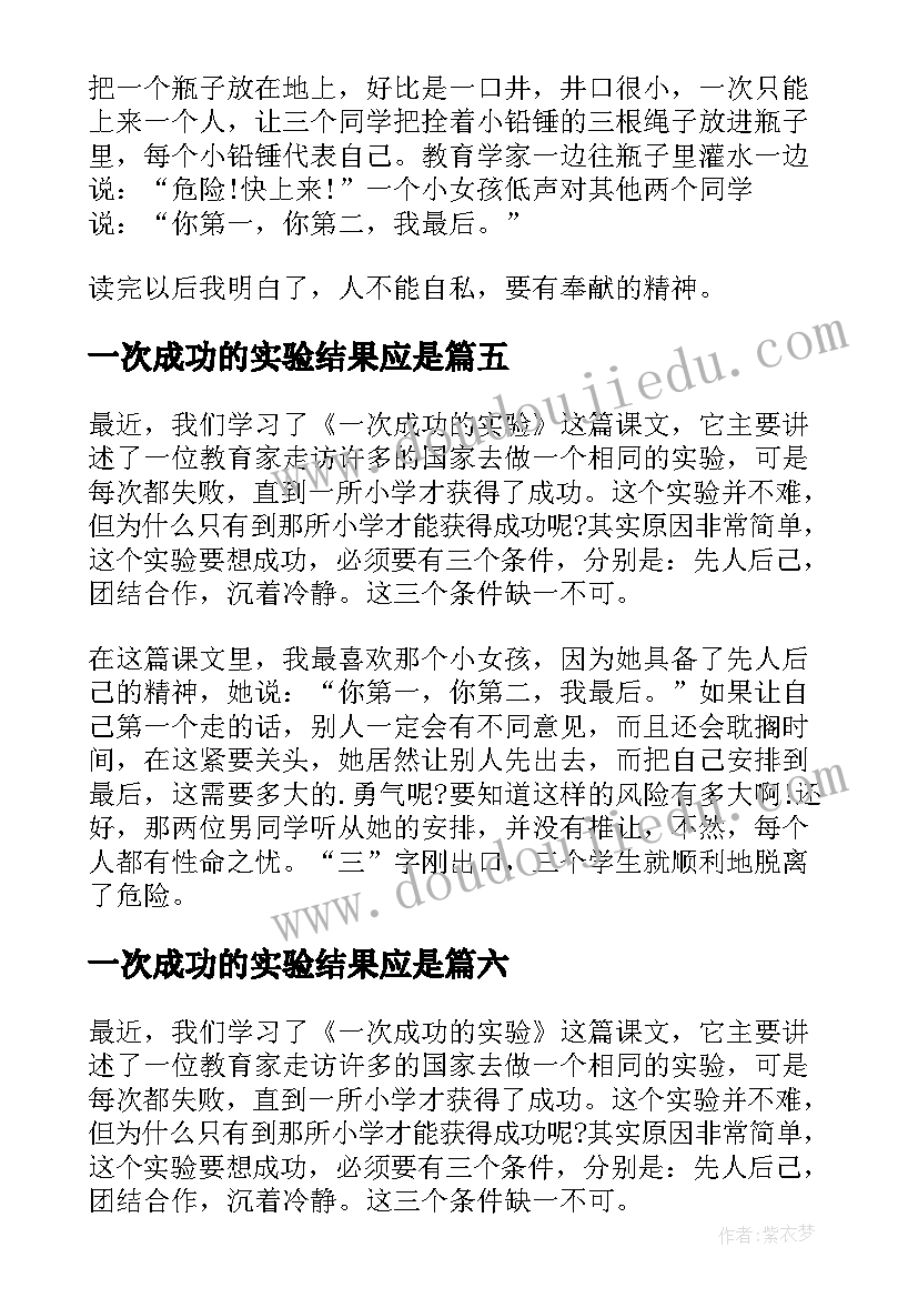 2023年一次成功的实验结果应是 一次成功的实验读后感(优质8篇)