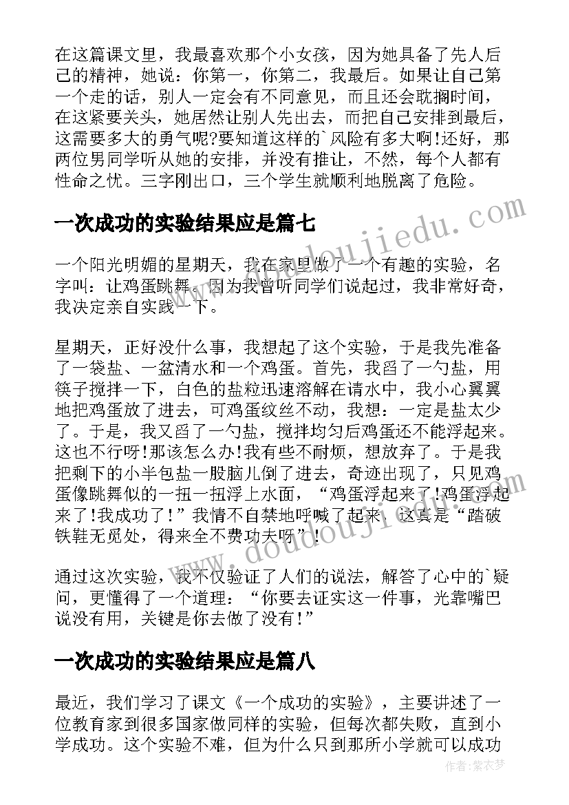 2023年一次成功的实验结果应是 一次成功的实验读后感(优质8篇)