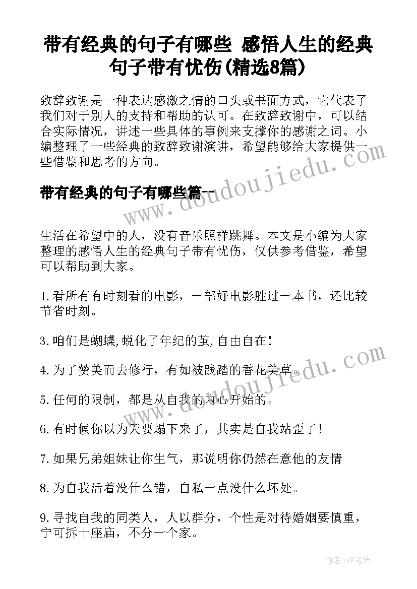 带有经典的句子有哪些 感悟人生的经典句子带有忧伤(精选8篇)