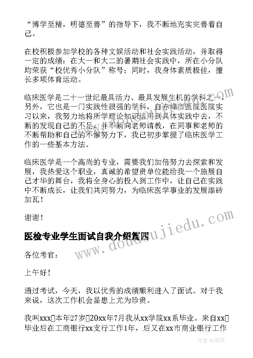 医检专业学生面试自我介绍(实用16篇)