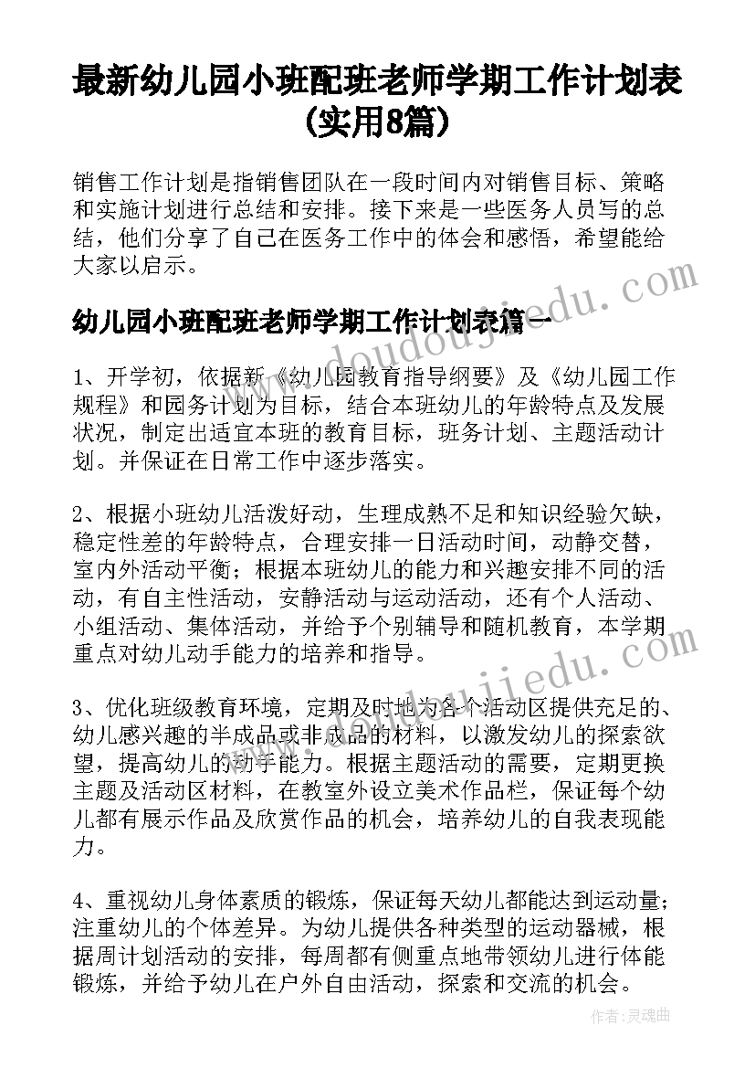 最新幼儿园小班配班老师学期工作计划表(实用8篇)